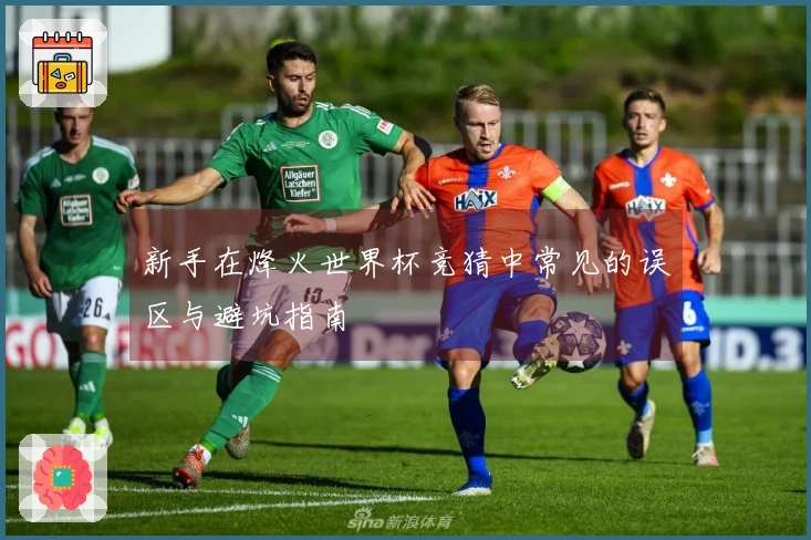 新手在烽火世界杯竞猜中常见的误区与避坑指南