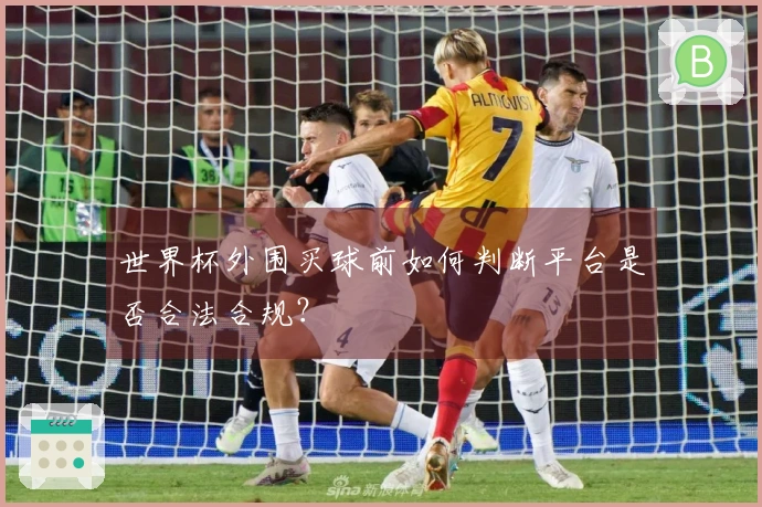 世界杯外围买球前如何判断平台是否合法合规？